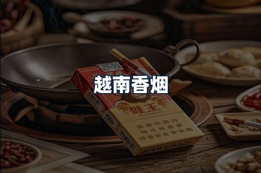 越南香烟